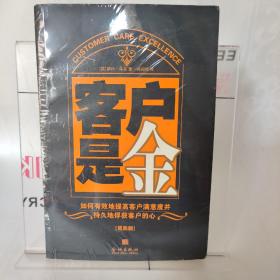 客户是金:如何有效地提高客户满意度并持久地俘获客户的心