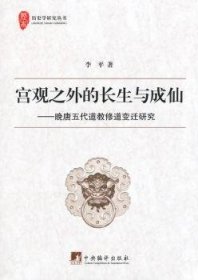 宫观之外的长生与成仙：晚唐五代道教修道变迁研究