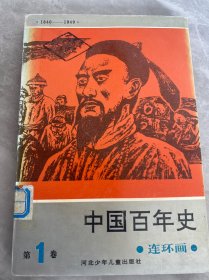 中国百年史 连环画