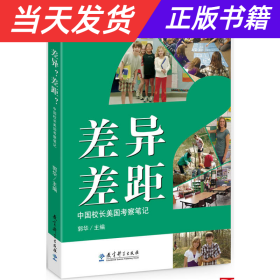 【当天发货】教育家书院丛书：差异？差距？:中国校长美国考察笔记