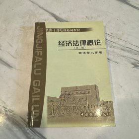 經(jīng)濟法律概論(第二版)