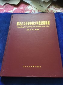 黑龙江大兴安岭林木种质资源图鉴  精装品好一版一印仅印1000册