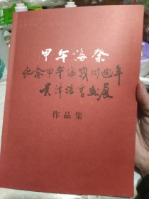 甲午海祭纪念甲午海战129周年吴泽浩书画展作品集