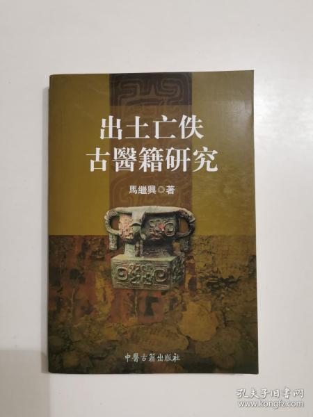 出土亡佚古医籍研究 一版一印3000册