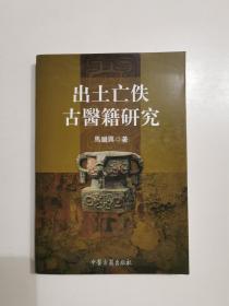 出土亡佚古医籍研究 一版一印3000册