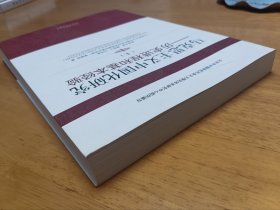 马克思主义中国化研究——历史进程和基本经验（上）