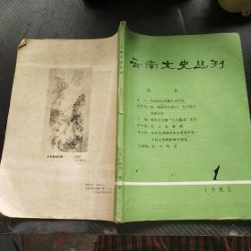 云南文史丛刊 1985年1期