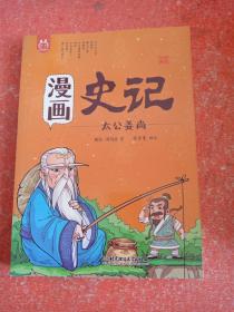 漫画史记太公姜强