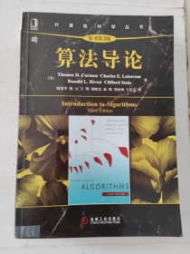 算法导论（原书第三版）/计算机科学丛书 超厚超全780页
