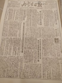 内蒙古日报1951年9月29日