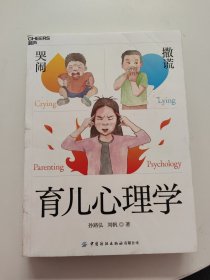 哭闹撒谎育儿心理学：儿童心理问题速查宝典，父母育儿智慧修炼指南 书脊一点裂痕