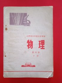 山西省五年制中学课本物理第四册，下册。