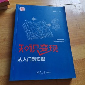 知识变现：从入门到实操