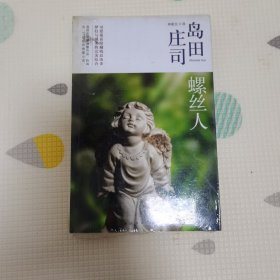 螺丝人：岛田庄司作品集13