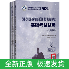 2024注册公用设备工程师(暖通空调、动力)执业资格考试基础考试试卷(全4册)