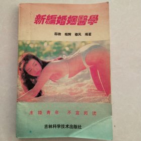 新编婚姻医学