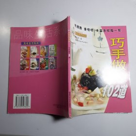 巧手做饭102道——品味生活系列