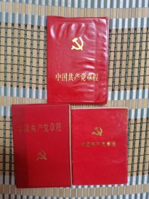 《中国共产党章程》3本合售