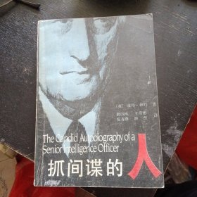 世界经典反间谍纪实文学《抓间谍的人》（彼得.赖特 著；吉林文史出版社1988年2月1版1印）（包邮）