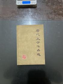 唐代文学作品选 1981年一版一印