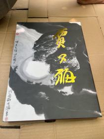 中国当代艺术经典名家专集：贾又福