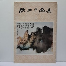 《张大千画集 第七辑》8开活页26張全 1986年6月第1版第1次印刷