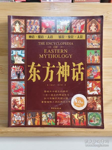 东方神话：神祗、精灵、圣地和英雄的故事