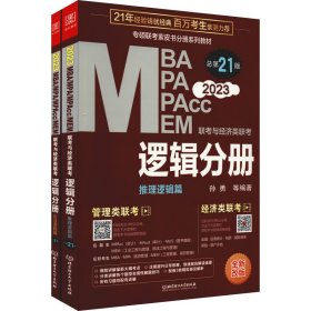 MBAMPAMPAccMEM联考与经济类联考：逻辑分册（总第21版全新改版2023）