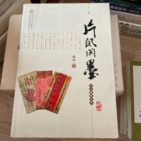 片纸闲墨