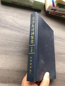 毛泽东诗词鉴赏