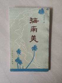 海南美