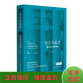 学习与教学：理论研究与实践意蕴（第二版）