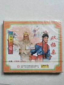 未拆封戏曲VCD，2片装，河南地方戏精品豫剧——双招亲，主演：王国栋、岳焕珍，图片即是实物，详见图，拍后不议价不退换