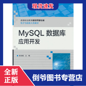MySQL数据库应用开发 9787121448768