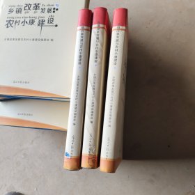 乡镇改革发展与农村小康建设一上中下册合卖