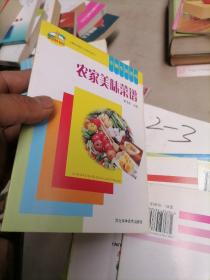 新农村书屋丛书：农家美味菜谱