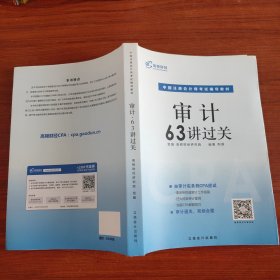 高顿财经 中国注册会计师考试辅导教材 审计63讲过关