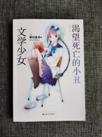 文学少女 渴望死亡的小丑【野村美月著，竹冈美穗彩色和黑白插画，上海文艺出版社出版】