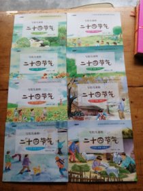 写给儿童的二十四节气（全八册）
