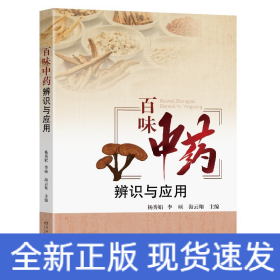 百味中药辨识与应用