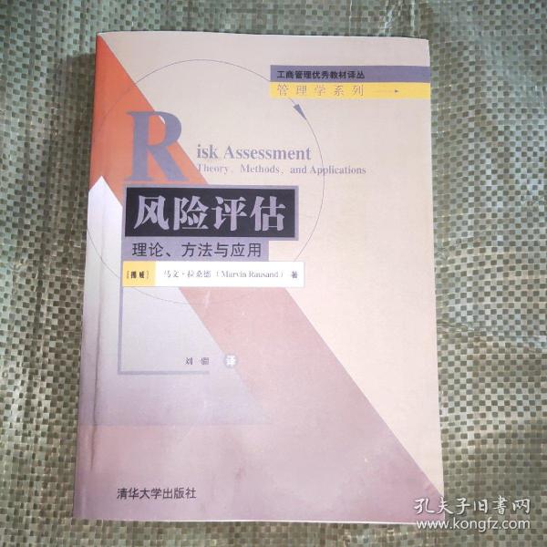 工商管理优秀教材译丛：风险评估·理论、方法与应用