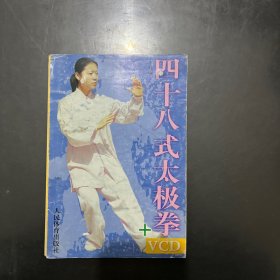 四十八式太极拳