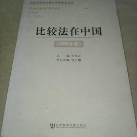 比较法在中国（2006年卷）