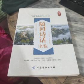 随园诗话全鉴