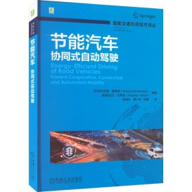 节能汽车 协同式自动驾驶【正版新书】