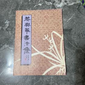 黎兴华书法集