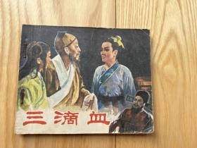 1981年电影连环画：三滴血