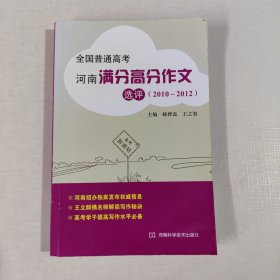 全国普通高考河南满分高分作文选评 : 2010～2012