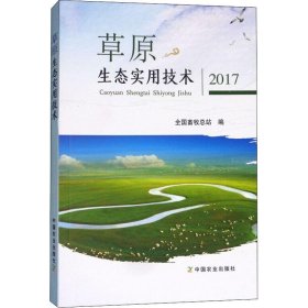 草原生態(tài)實(shí)用技術(shù) 2017李新一9787109237933