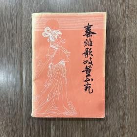 秦淮歌妓董小宛